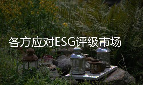 保持要实现ESG数据全覆盖