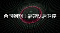 合同到期	�！福建队后卫接近离队
	，场均7.6分，助攻能力媲美赵继伟