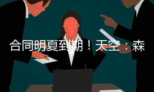 合同和水他贡献1球2助攻