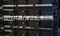 合作共赢/津企赴港招商
：千封邮件不如一次见面