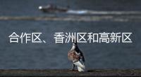 合作区
、香洲区和高新区雷雨大风预警解除