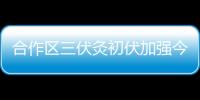 合作区三伏灸初伏加强今日开贴，800免费名额惠及常住居民