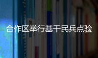 合作区举行基干民兵点验大会，组建海防巡逻警戒排