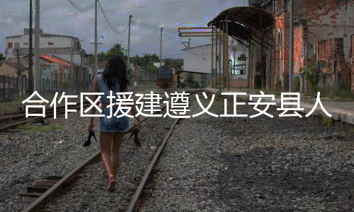 合作医疗技术的区援不断提升