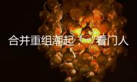 合并重组潮起，“看门人”券商合规正被层层加码｜金融合规月榜
