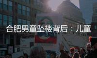 合肥男童坠楼背后：儿童家暴受害者救助之难