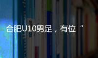 合肥U10男足，有位“95后”蜀山女教练