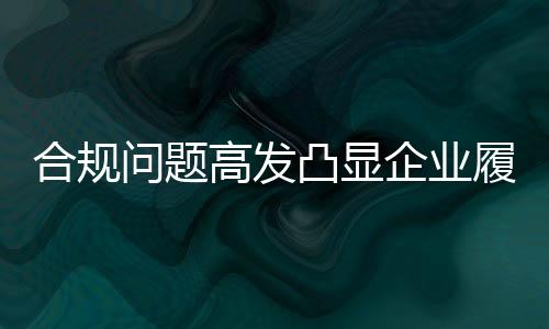 示事更应时刻守住合规底线