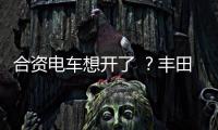 合资电车想开了 	？丰田铂智3X上市订单干崩服务器