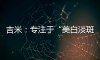 吉米：专注于“美白淡斑”
，做功效护肤领域的长期主义者