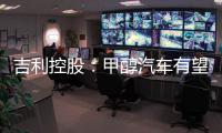 吉利控股
�：甲醇汽车有望成“下一个风口”