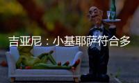 吉亚尼：小基耶萨符合多特蒙德的节奏，吉恩托利开始关注克洛泽