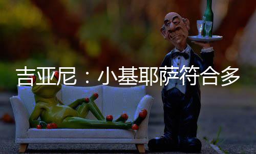 对于尤文图斯未来的合多规划