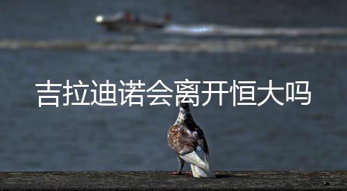 他愿意留在广州恒大