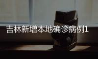 吉林新增本地确诊病例19例
、无症状感染者7例