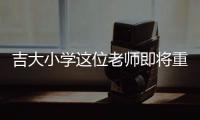 吉大小学这位老师即将重返军营，学生来欢送