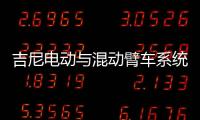 吉尼电动与混动臂车系统大解析：你想知道的全在这儿！