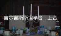 吉尔吉斯斯坦学者	：上合组织践行公平正义凝聚共识 中国将在其建设发展中发挥引领作用