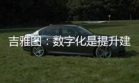 吉雅图：数字化是提升建筑产业新质生产力的重要力量