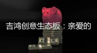 吉鸿创意生态板：亲爱的妈妈	，感谢您的爱