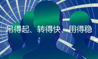 吊得起
、转得快、用得稳，中联重科4000吨级全地面起重机成风电施工“最强拍档”