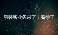吊装新业务来了�！看徐工G2如何领衔国家队灯光舞美搭建