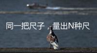 同一把尺子，量出N种尺度？足球罚单也是抽签决定的
？