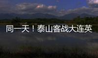同一天！泰山客战大连英博，B队战海港�，韩鹏如何兼顾中超中乙？