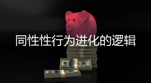 但在灵长类中尤其普遍