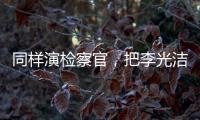 同样演检察官，把李光洁和张译、王劲松放在一起比较，高下立见