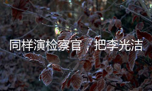 同样印象最深的有两场戏