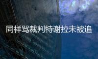 同样骂裁判特谢拉未被追罚�，彭欣力却遭重罚，给的待遇为何不同？