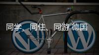 同学、同住
、同游 德国少年开启沉浸式珠海之旅