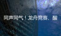 同声同气！龙舟竞赛、醒狮表演也将有“湾区标准”