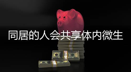 从而最终影响我们的健壮状况