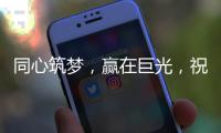 同心筑梦，赢在巨光，祝贺牛商汇扒皮师培训会议盛大举行