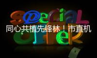 同心共植先锋林！市直机关工委开展主题党日活动