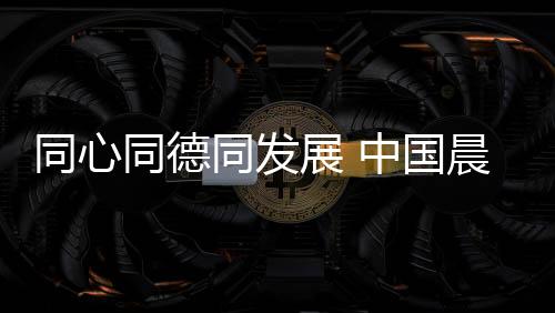 同心同德同天蓝水绿