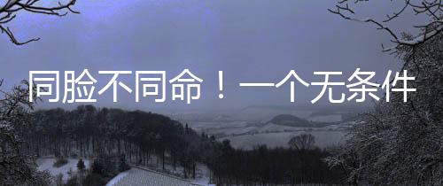 虽然口碑不是怪圈多么好