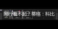 同行看不起	？蒂格

：科比防守被高估！他抢劫阿伦的一防！