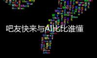 吧友快来与AI比比谁懂球背靠背战灰熊！预测杨瀚森今日表现
！