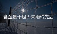 含金量十足	！朱雨玲先后击败王曼昱在内的三名世界前10	
，最终夺冠