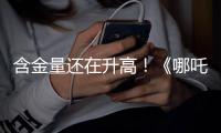 含金量还在升高！《哪吒2》继续刷新香港市场内地电影票房纪录