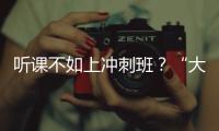 听课不如上冲刺班？“大学高中化”背后的错位与争夺
