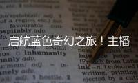 启航蓝色奇幻之旅	！主播探营珠海海洋科普中心