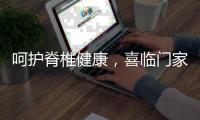 呵护脊椎健康	，喜临门家具为你“撑腰”