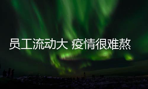 “到了出差地点要先隔离