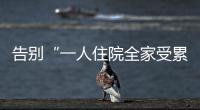 告别“一人住院全家受累”�！广东如何探索“免陪照护”？