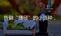 告别“捷径”的小语种，高考小众赛道迎变局