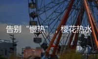 告别“慢热”
，樱花热水器新定义热情生活方式